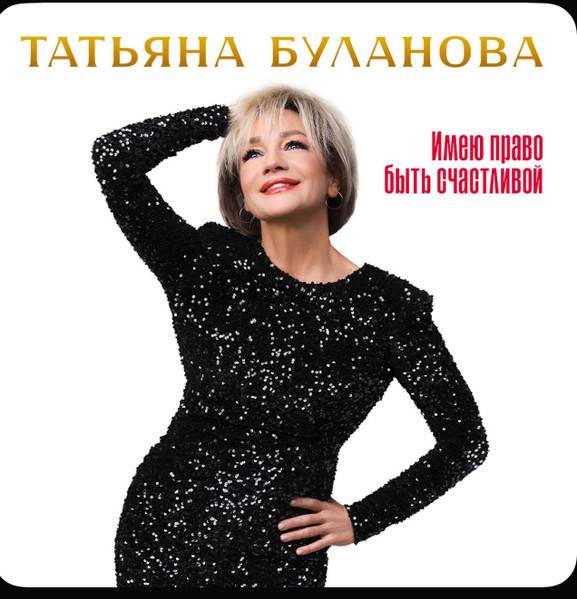Татьяна Буланова – Имею право быть счастливой (white)